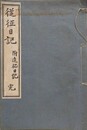 従征日記　附追征日記