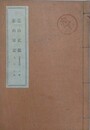霊山武鑑（北畠武鑑） 1巻　霊山軍記 上中　2巻　