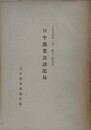 日中漁業会談記録　1955年1月-4月・於北京