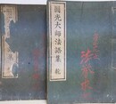 円光大師法語集　2冊揃