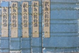 釈迦八相物語 （釈迦如来八相物語）　8巻5冊揃