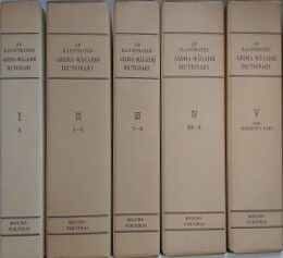 アルダ・マーガディー辞典　AN ILLUSTRATED ARDHA-MAGADHI DICTIONARY　全5冊揃