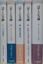 パサージュ論　全5冊揃　（B6判）