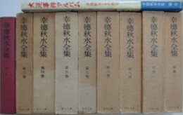 幸徳秋水全集　第2・3・4・5・7・8・9巻・別巻1・別巻2・補巻　10冊組