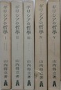 ギリシアの哲学　全5冊揃　