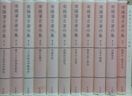 衛藤瀋吉著作集　別巻共全11巻揃＋「衛藤瀋吉先生 人と業績」（改訂3版）