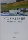 WTO, FTAと日本農業 　政策評価分析による接近