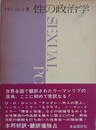 性の政治学