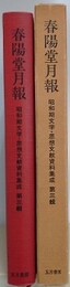 春陽堂月報　（昭和期文学・思想文研資料集成 第3輯）
