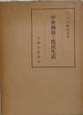 中世仏教と庶民生活