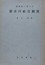 清時代に於ける蒙古の社会制度