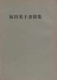 福田英子書簡集