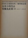 日本社会運動史料/機関紙誌篇　友愛会機関誌　労働及産業 10　1919.7～1919.12