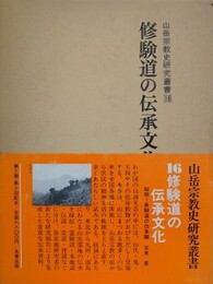 修験道の伝統文化　（山岳宗教史研究叢書 16）