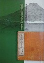 「富士山道しるべ」を歩く　（富士吉田市歴史民俗博物館叢書）