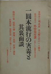 一圓本流行の害毒と其裏面談