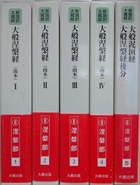 新国訳大蔵経　インド撰述部　涅槃部 1～5　[大般涅槃経（南本） 1～4/大般泥?経・大般若涅槃経後分]　5冊組
