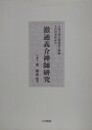 徹通義介禅師研究　大乘寺開山徹通義介禅師七百回遠忌記念