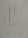 中国思想史の研究　（東洋史研究叢刊之59）