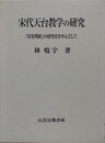 宋代天台教学の研究　『金光明経』の研究史を中心として