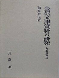 金沢文庫資料の研究　稀覯資料篇 