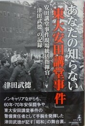 あなたの知らない「東大安田講堂事件」安田講堂事件現場統括指揮官「津田武徳」の記録 