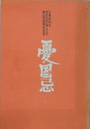 憂国忌　三島由紀夫研究の記録・その1　第二回追悼記念号