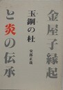 玉鋼の杜　金屋子縁起と炎の伝承