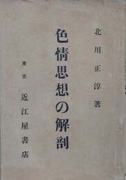 色情思想の解剖