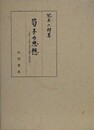 荀子の思想　自然・主宰の両天道観と性朴説
