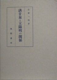 湛甘泉と王陽明の関係