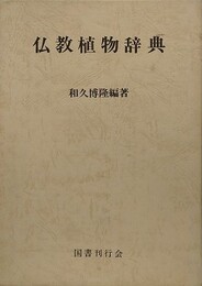 仏教植物辞典