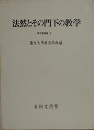 法然とその門下の教義　（真宗学論叢 2） 