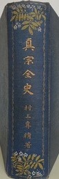 真宗全史