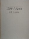 北越偉人沙門良寛全伝　附・序文