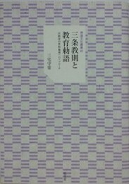 三条教則と教育勅語　宗教者の世俗倫理へのアプローチ
