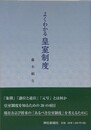 よくわかる皇室制度