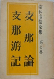 室伏高信全集 第7巻　支那論　支那游記
