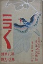 ニコニコ 第55号　（大正4年8月1日）