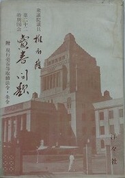 第二十二特別国会売春問題　附 現行売春等取締法令・條令