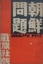 朝鮮問題