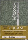古文真宝　（中国の古典 26）