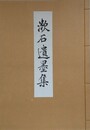 漱石遺墨集