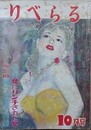 りべらる　（8巻9号/昭和28年10月）　【表紙：岩田浩昌/岩田専太郎、森下俊、浅原六郎、大林清 他】