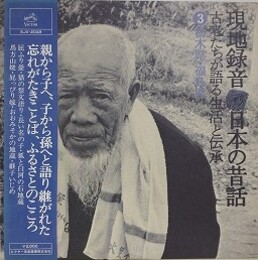 LPレコード　現地録音　日本の昔話 古老たちが語る生活と伝承　③栃木県・福島県