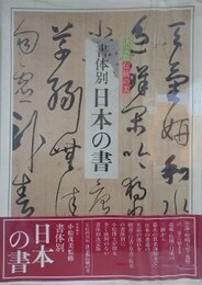 書体別　日本の書　決定版伝統の美
