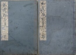 賀茂翁家集　全5巻2冊揃