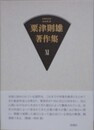 粟津則雄著作集 第11巻　（小説・随筆）