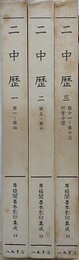 二中歴　全3冊揃　（尊経閣善本影印集成 14～16）
