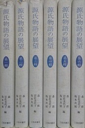 源氏物語の展望 第1～6輯　6冊組